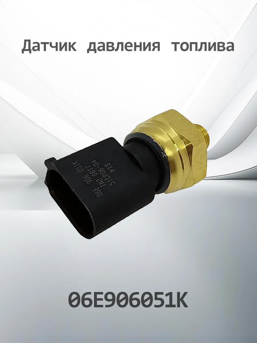 Датчик давления воздуха K06E906051K (06E906051K)