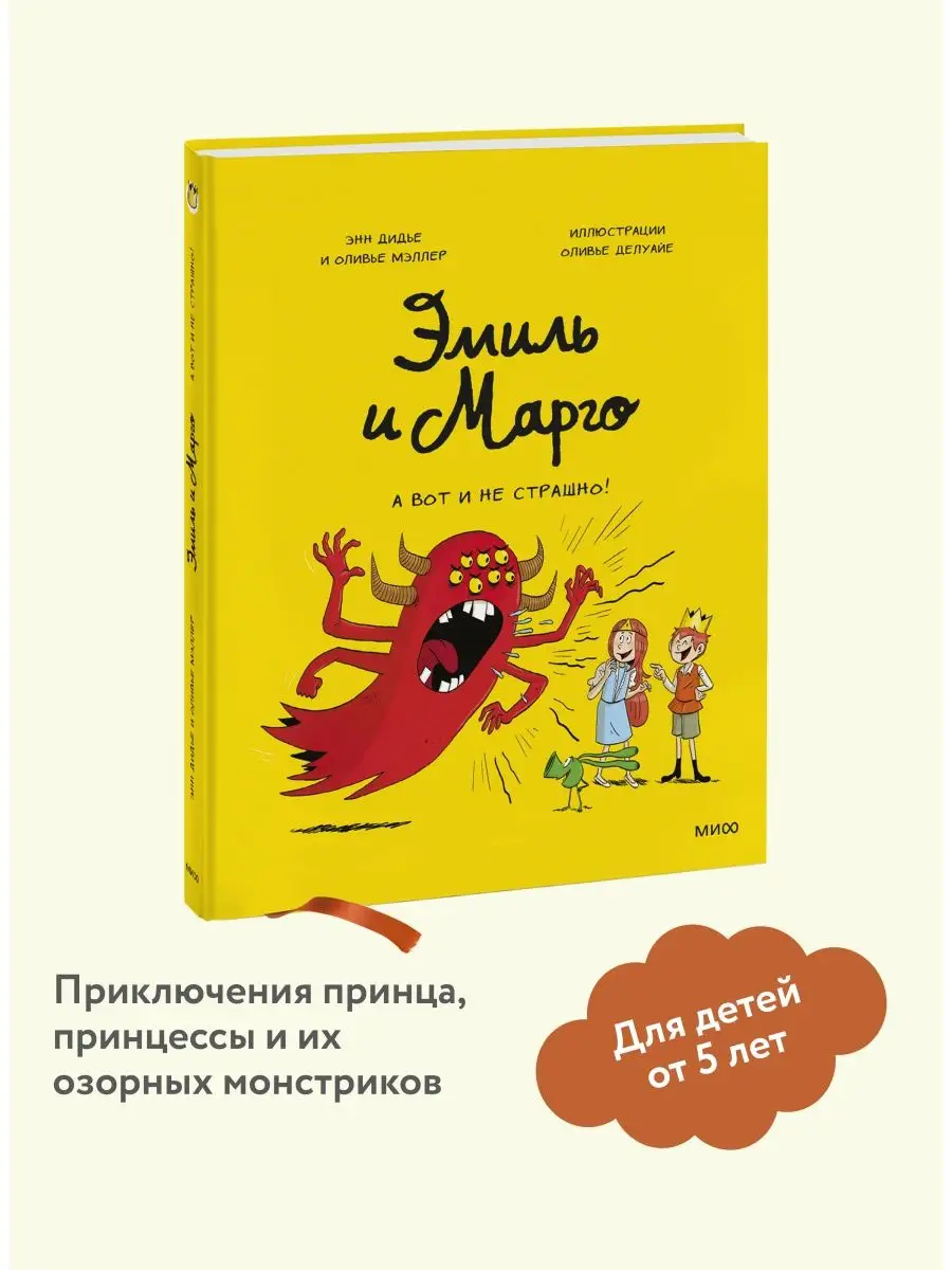 Эмиль и Марго. Том 9. А вот и не страшно! Издательство Манн, Иванов и  Фербер 120195387 купить за 611 ₽ в интернет-магазине Wildberries