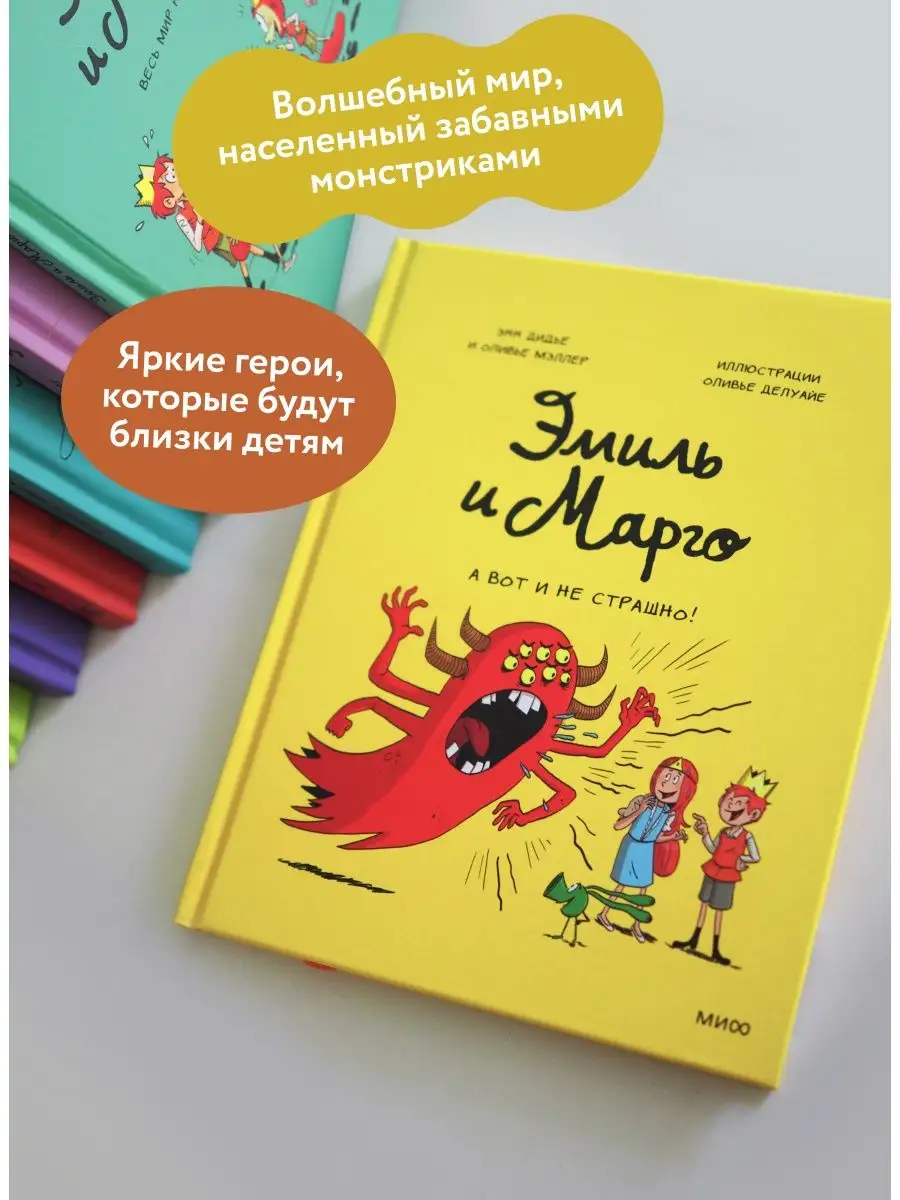 Эмиль и Марго. Том 9. А вот и не страшно! Издательство Манн, Иванов и  Фербер 120195387 купить за 611 ₽ в интернет-магазине Wildberries