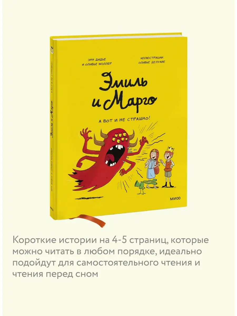 Эмиль и Марго. Том 9. А вот и не страшно! Издательство Манн, Иванов и  Фербер 120195387 купить за 611 ₽ в интернет-магазине Wildberries