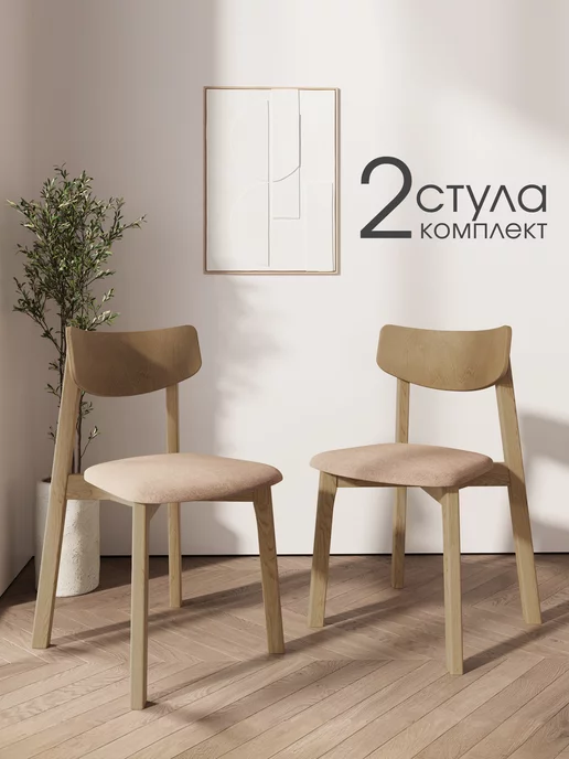 Daiva casa Стул для кухни Вега деревянный 2 шт