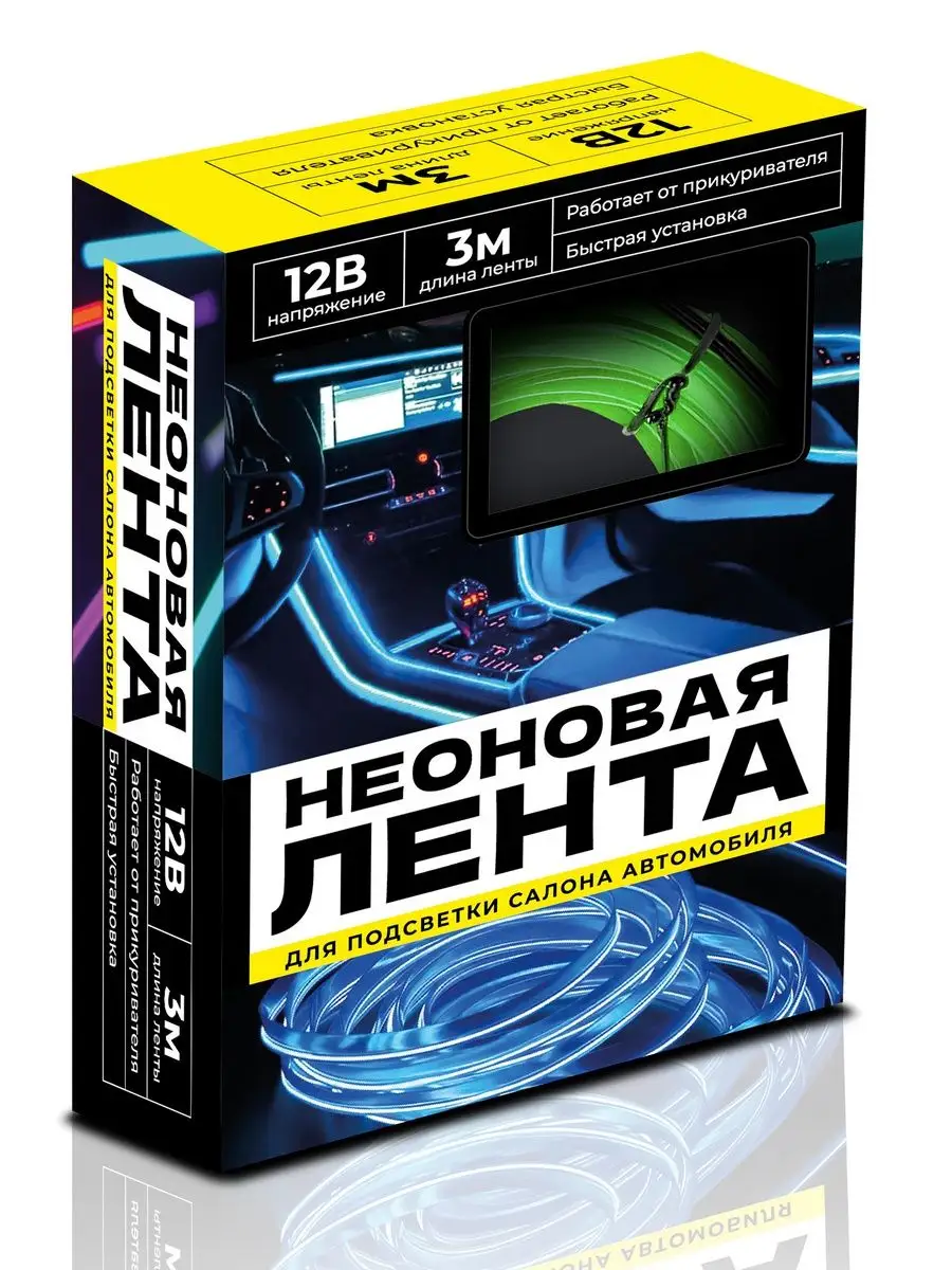 Неоновая лента для подсветки салона автомобиля, 3 метра, работа от  прикуривателя 12В Velton 120195954 купить за 378 ₽ в интернет-магазине  Wildberries