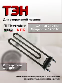 Тэн для стиральной машины Electrolux 120196184 купить за 670 ₽ в интернет-магазине Wildberries