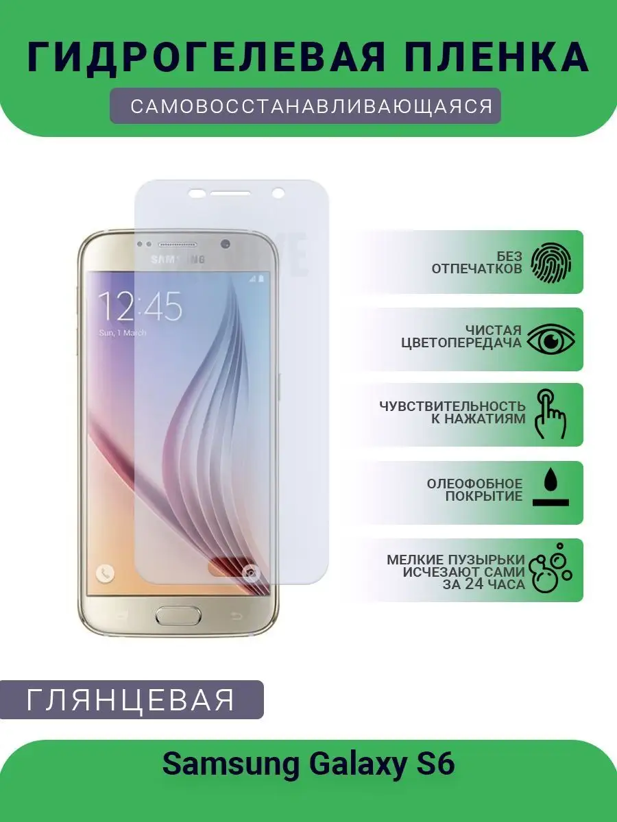 Гидрогелевая защитная пленка Samsung Galaxy S6 глянцевая SMART Plenka  120199767 купить за 426 ₽ в интернет-магазине Wildberries