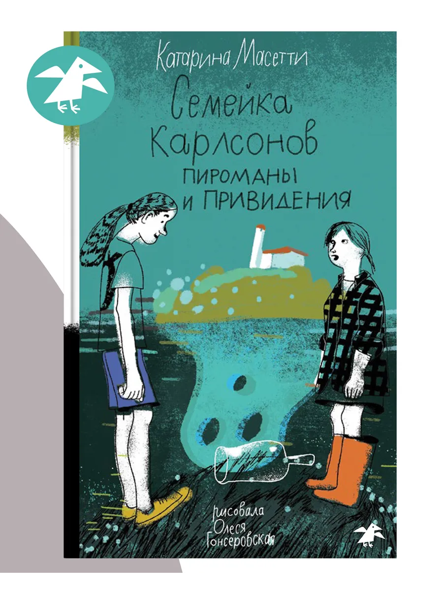 Семейка Карлсонов. Пироманы и привидения
