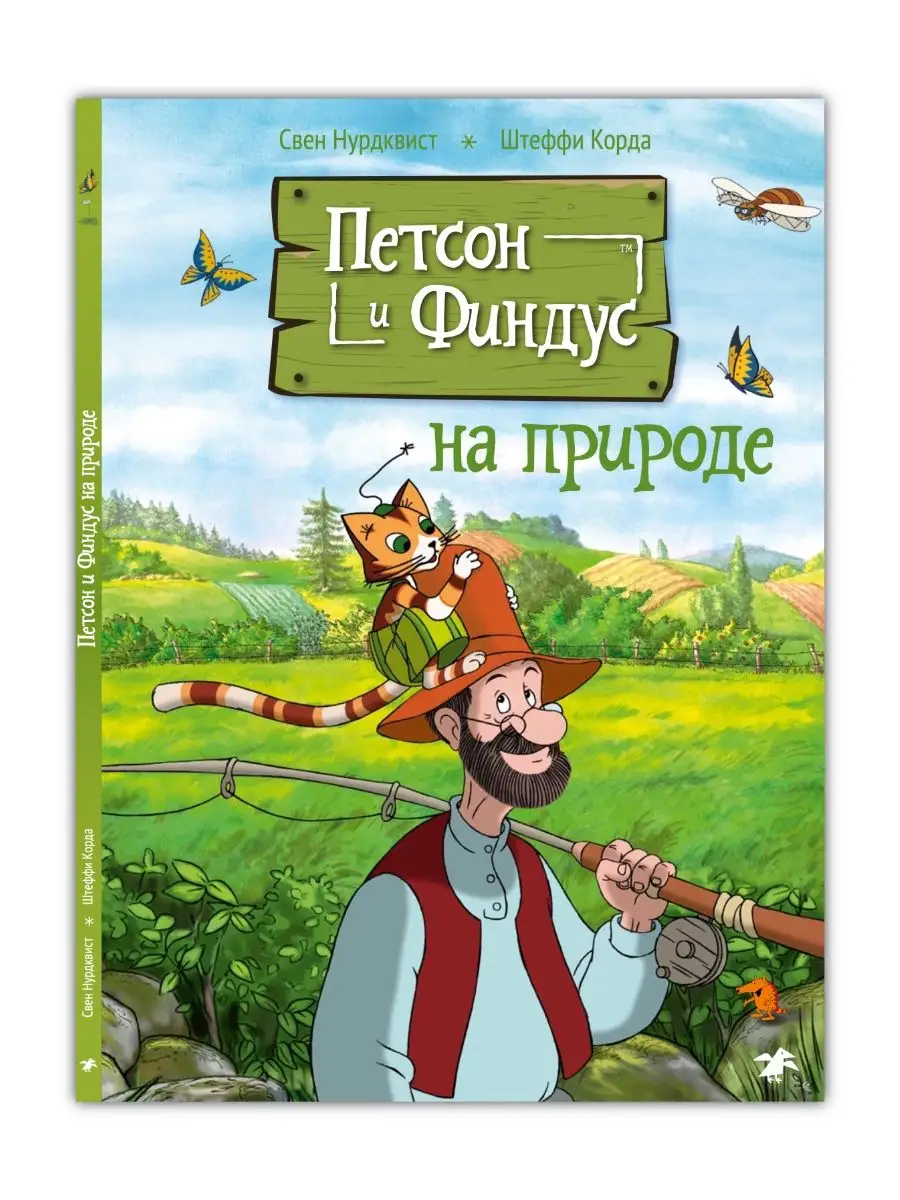 Петсон и Финдус на природе Издательство Белая ворона 120202711 купить в  интернет-магазине Wildberries