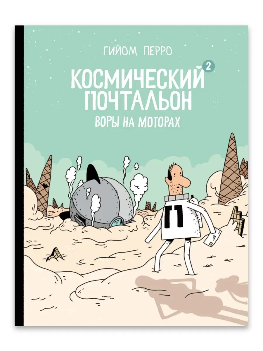 Космический почтальон-2. Воры на моторах Издательство Белая ворона  120202713 купить за 1 106 ₽ в интернет-магазине Wildberries