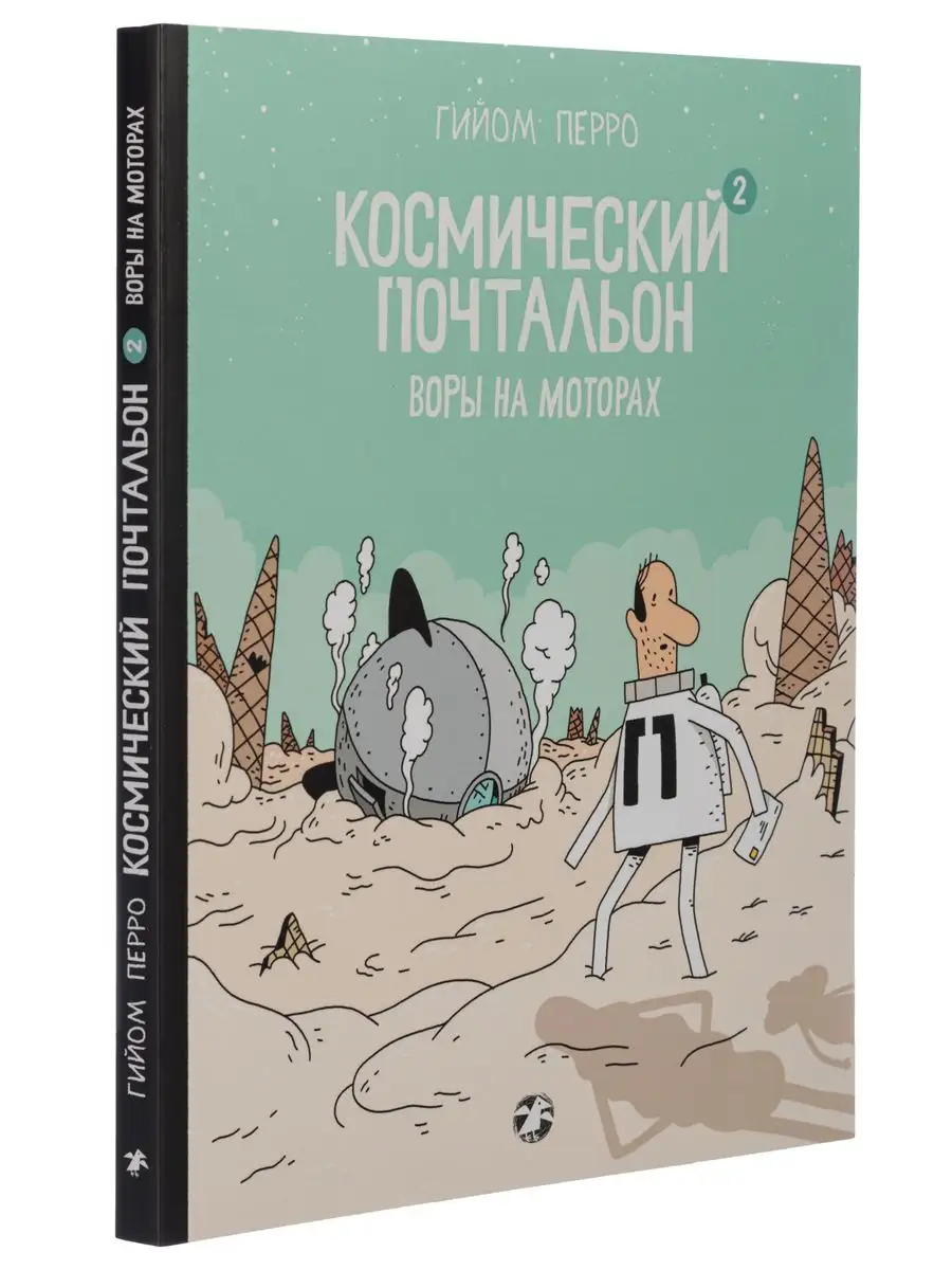 Космический почтальон-2. Воры на моторах Издательство Белая ворона  120202713 купить за 1 106 ₽ в интернет-магазине Wildberries