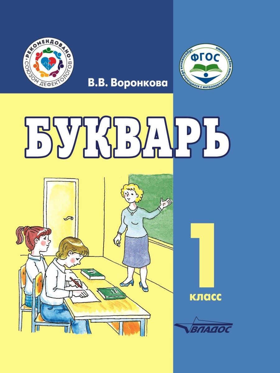 В.В. Воронкова. Букварь 1 класс ФГОС образования обучающихся с  интеллектуальными нарушениями Издательство Владос 120202908 купить за 922 ₽  в интернет-магазине Wildberries