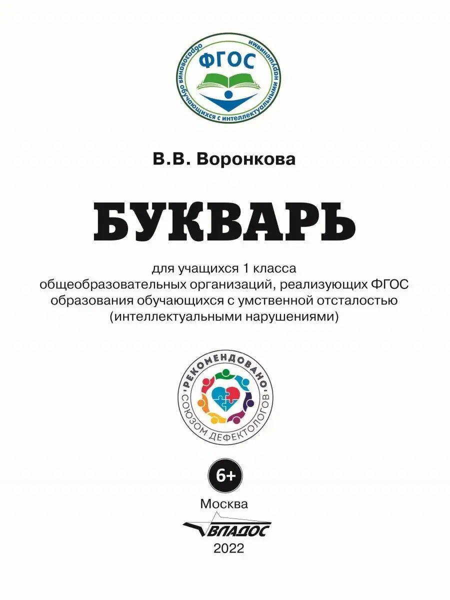 В.В. Воронкова. Букварь 1 класс ФГОС образования обучающихся с  интеллектуальными нарушениями Издательство Владос 120202908 купить за 922 ₽  в интернет-магазине Wildberries