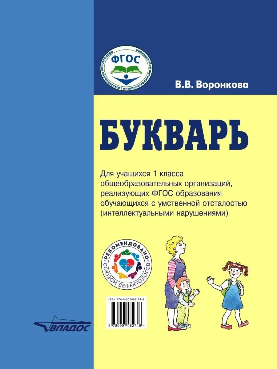 В.В. Воронкова. Букварь 1 класс ФГОС образования обучающихся с  интеллектуальными нарушениями Издательство Владос 120202908 купить за 922 ₽  в интернет-магазине Wildberries