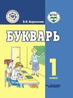 В.В. Воронкова. Букварь 1 класс ФГОС образования обучающихся с интеллектуальными нарушениями Издательство Владос 120202908 купить за 888 ₽ в интернет-магазине Wildberries