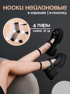 Капроновые носки в горошек набор 4 пары Say!Socks 120205332 купить за 376 ₽ в интернет-магазине Wildberries