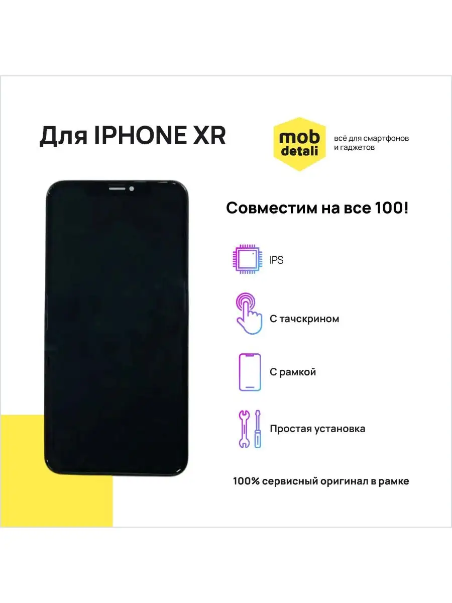 Дисплей для iPhone XR (черный) оригинал переклейка 100% Mobdetali 120207787  купить в интернет-магазине Wildberries