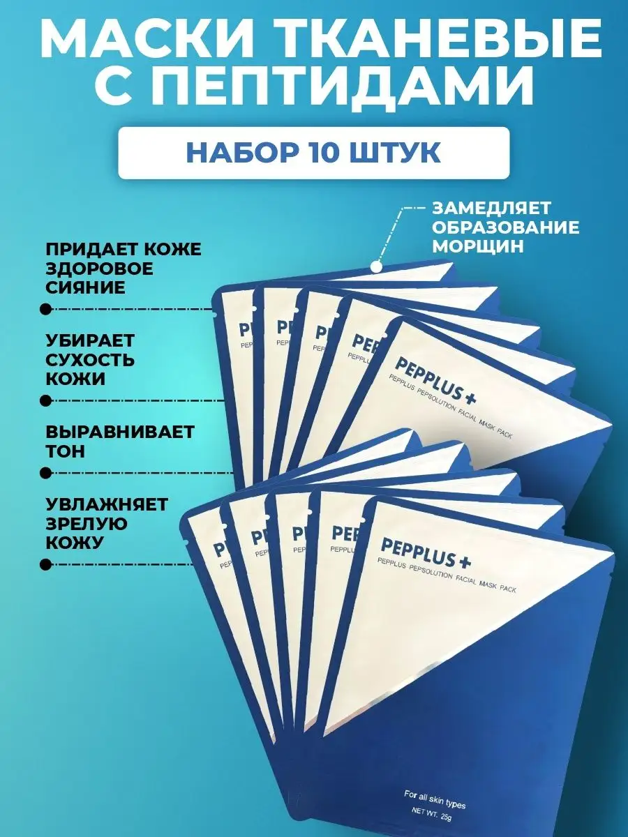 Маски для лица с пептидами против морщин 10 шт.