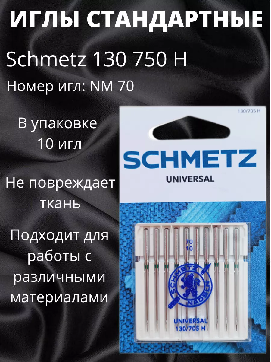 Иглы для швейных машин универсальные Schmetz 120208972 купить за 375 ₽ в  интернет-магазине Wildberries