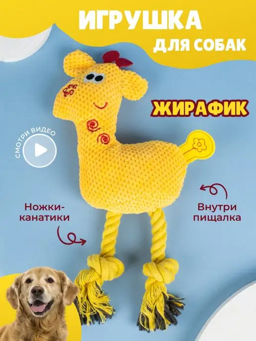 Игрушка для собак и щенков мелких, крупных пород - Жираф image