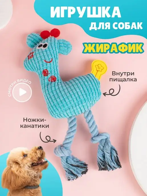 Игрушка для собак и щенков мелких, крупных пород - Жираф image