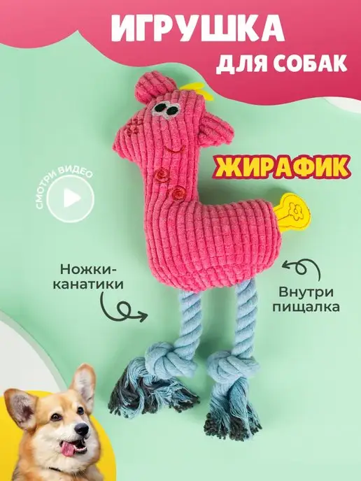 Игрушка для собак и щенков мелких, крупных пород - Жираф image