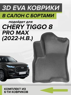 3D коврики с бортами Chery Tiggo 8 PRO MAX CellMat 120213370 купить за 5 922 ₽ в интернет-магазине Wildberries