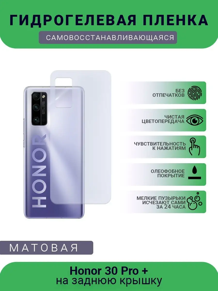 Гидрогелевая защитная пленка Honor 30 Pro + матовая SMART Plenka 120214028  купить за 434 ₽ в интернет-магазине Wildberries