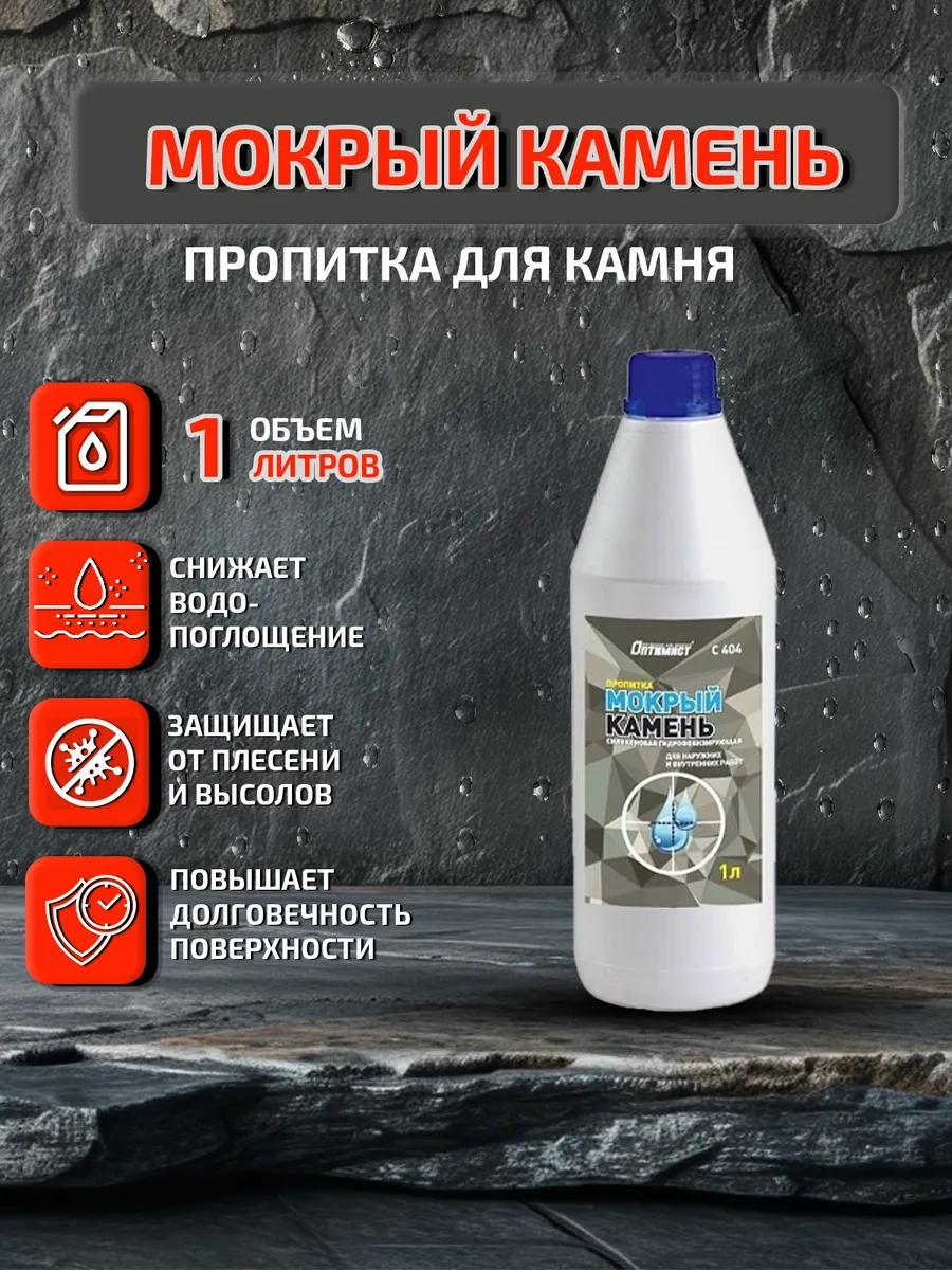 Гидрофобизатор для камня с эффектом мокрого