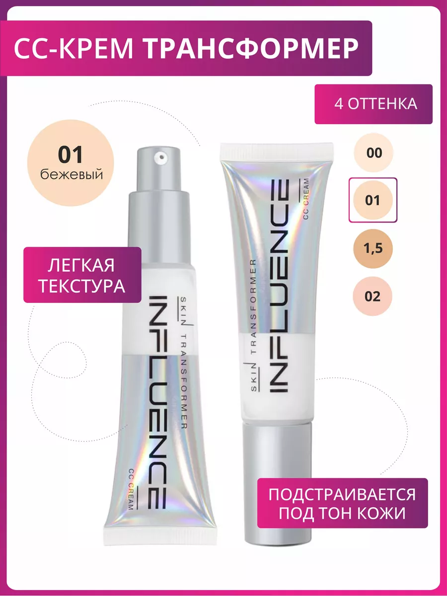 Influence Beauty СС-Крем Skin Transformer 01 Бежевый