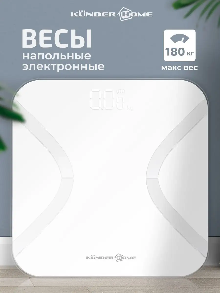 Весы напольные точные KUNDER HOME 120224629 купить в интернет-магазине  Wildberries