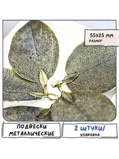 Кулон Подвеска металлическая 85-55х40-25 мм античная бронза Кафебижу 120230482 купить за 770 ₽ в интернет-магазине Wildberries