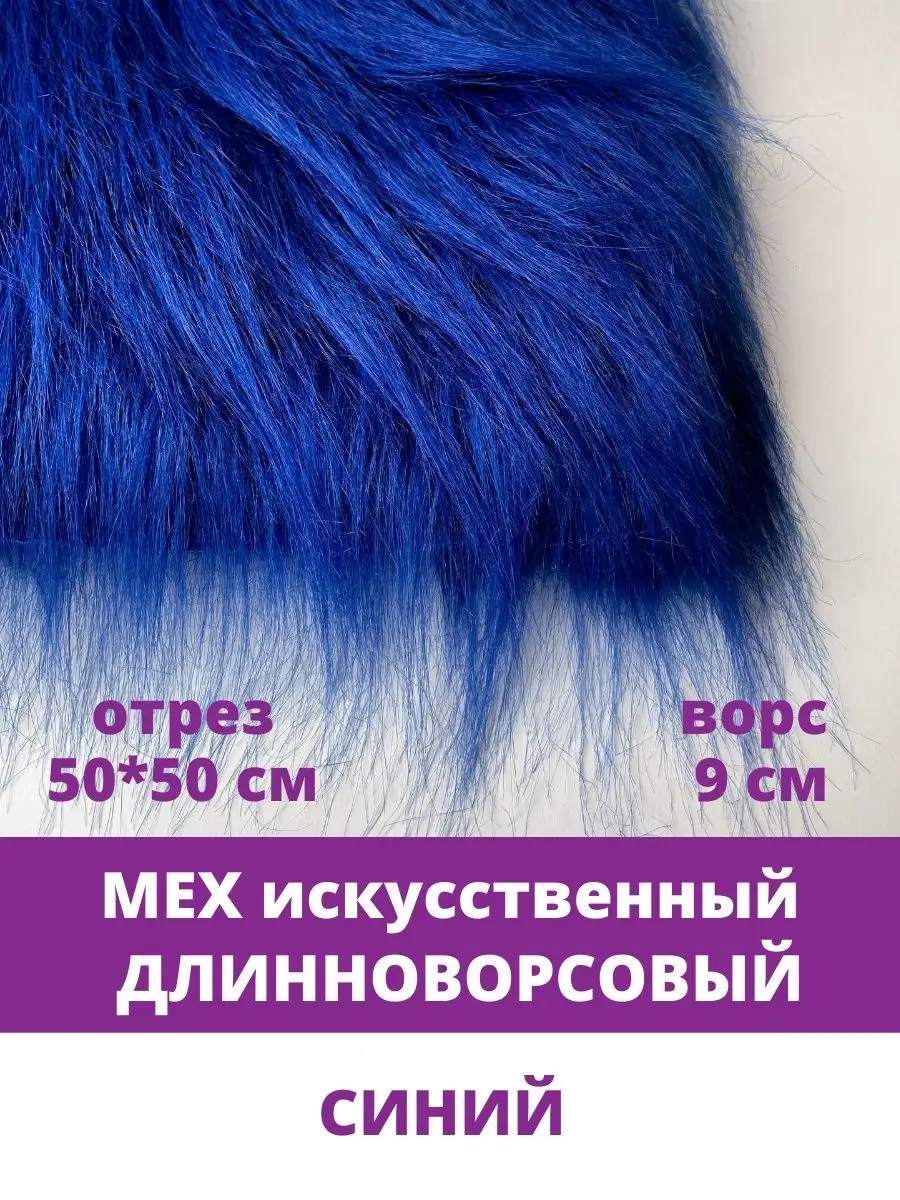 Мех искусственный для рукоделия длинноворсовый и для игрушек