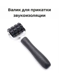 Валик для прикатки звукоизоляции CarboNado 120239817 купить за 242 ₽ в интернет-магазине Wildberries