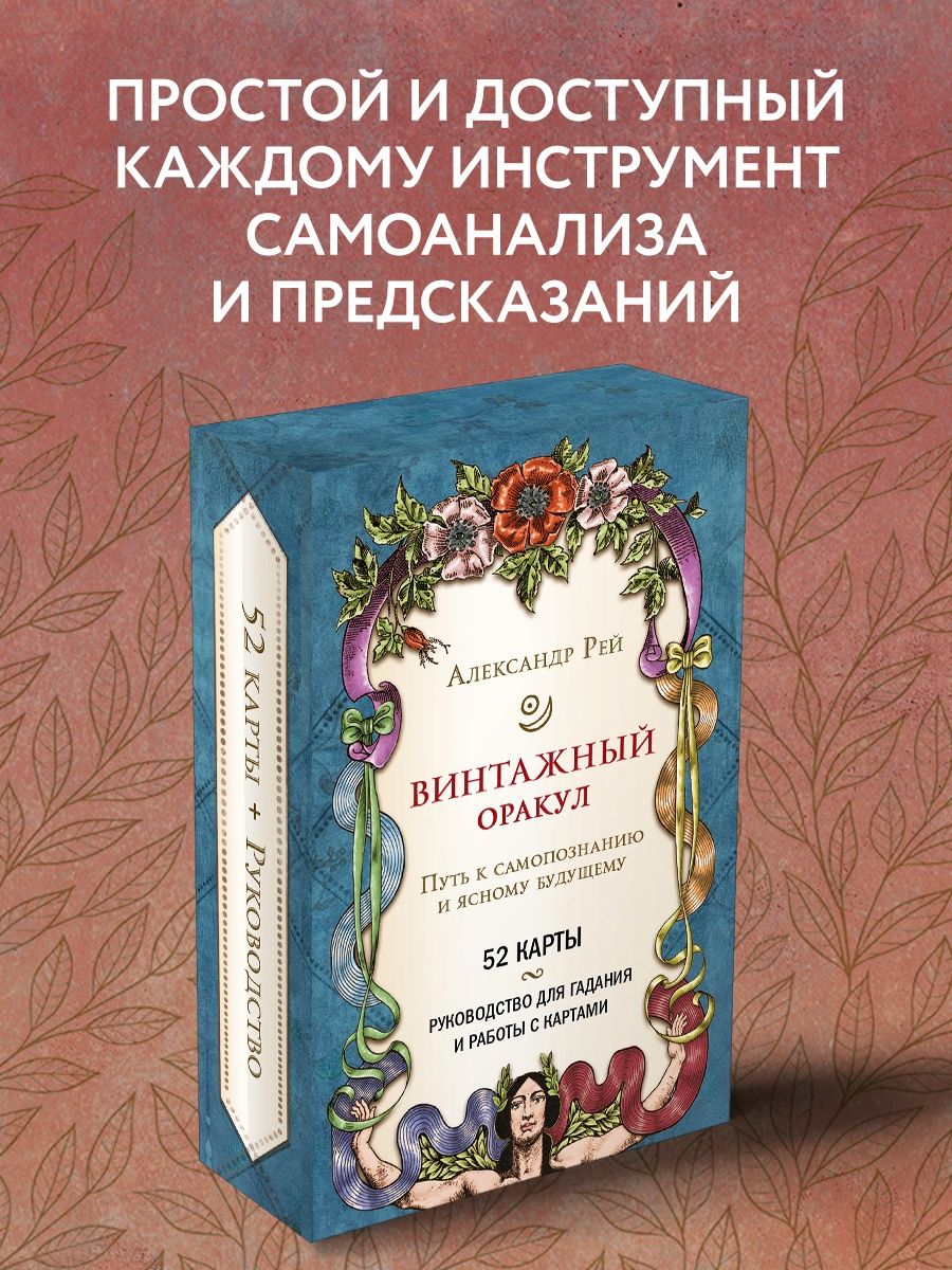 Винтажный оракул (52 карты и руководство для гадания) Эксмо 120241578  купить за 939 ₽ в интернет-магазине Wildberries