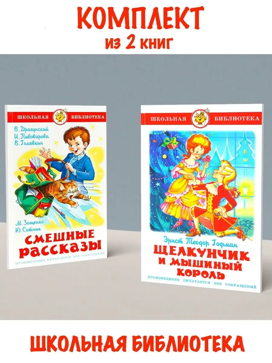 Смешные рассказы + Щелкунчик и Мышиный король Издательство Самовар  120241681 купить за 578 ₽ в интернет-магазине Wildberries