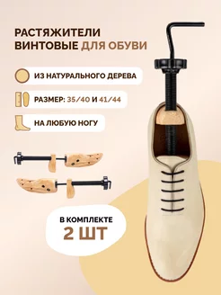 Растяжитель для обуви SALRUS 120242764 купить за 1 335 ₽ в интернет-магазине Wildberries