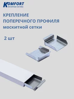 Крепление поперечного профиля москитной сетки 2 шт KOMFORT МОСКИТНЫЕ СИСТЕМЫ 120243259 купить за 401 ₽ в интернет-магазине Wildberries