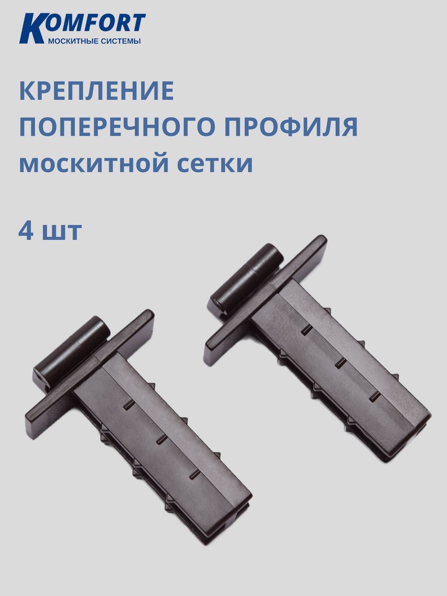 Крепление поперечного профиля москитной сетки 4 шт KOMFORT МОСКИТНЫЕ  СИСТЕМЫ 120244532 купить за 357 ₽ в интернет-магазине Wildberries