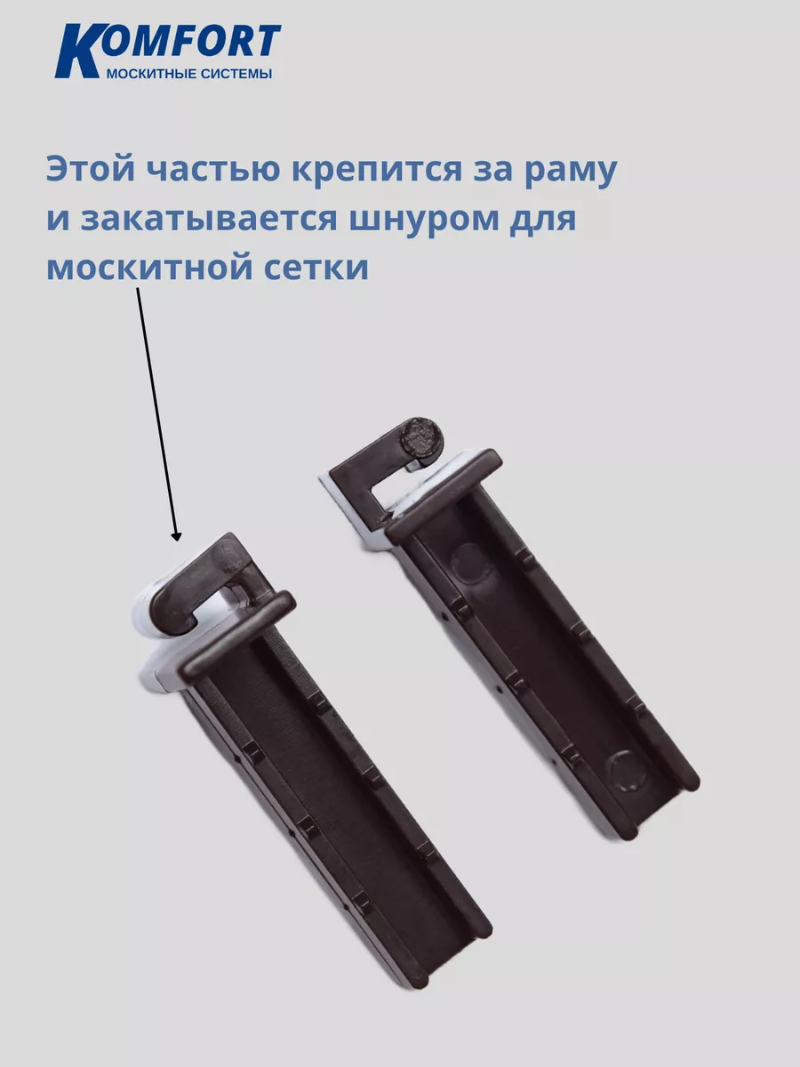 Крепление поперечного профиля москитной сетки 4 шт KOMFORT МОСКИТНЫЕ  СИСТЕМЫ 120244532 купить за 357 ₽ в интернет-магазине Wildberries