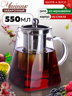 Чайник заварочный стеклянный с ситечком 550 мл