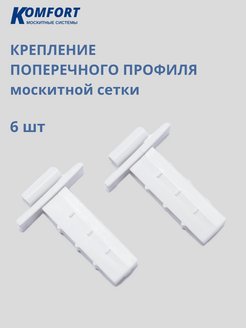 Крепление поперечного профиля москитной сетки 6 шт KOMFORT МОСКИТНЫЕ СИСТЕМЫ 120244994 купить за 361 ₽ в интернет-магазине Wildberries