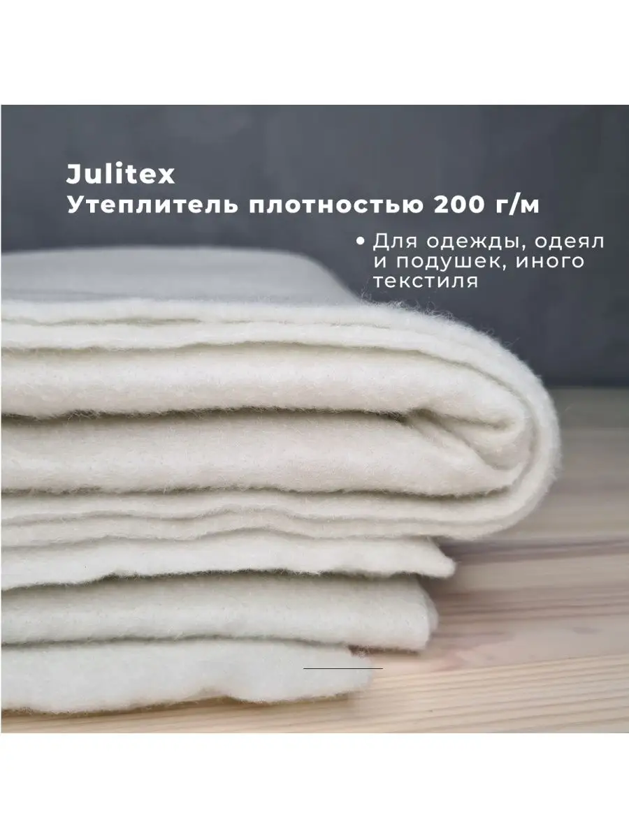 Тонкий утеплитель для шитья рукоделия пэчворка 200гм 1х1.5м  Julitex/Джулитекс/Slimtex/Слимтекс 120245073 купить за 566 ₽ в  интернет-магазине Wildberries