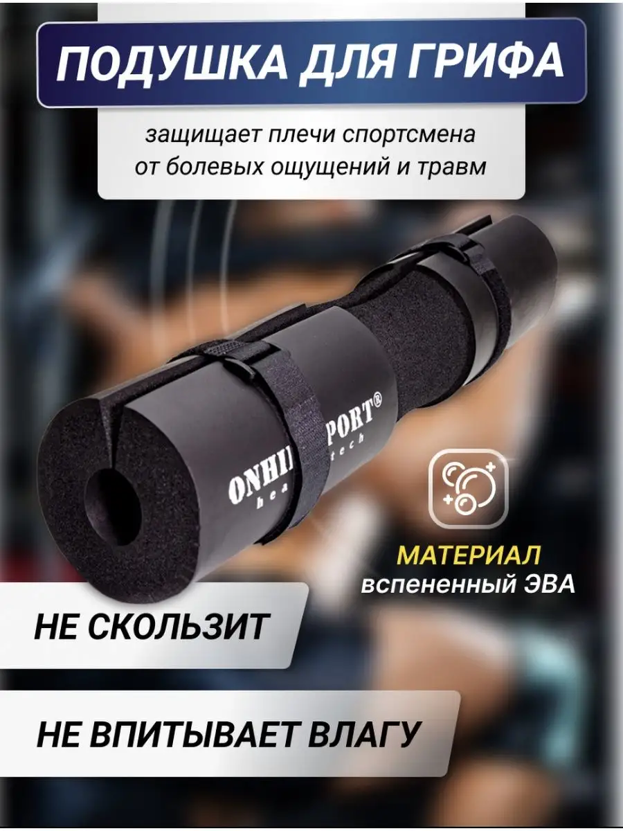 Накладка на гриф штанги для приседаний и жима мягкая защита