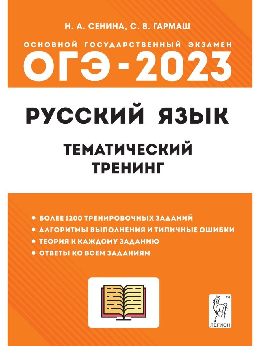 ОГЭ 2023 Русский язык тренинг Сенина ЛЕГИОН 120247596 купить в  интернет-магазине Wildberries