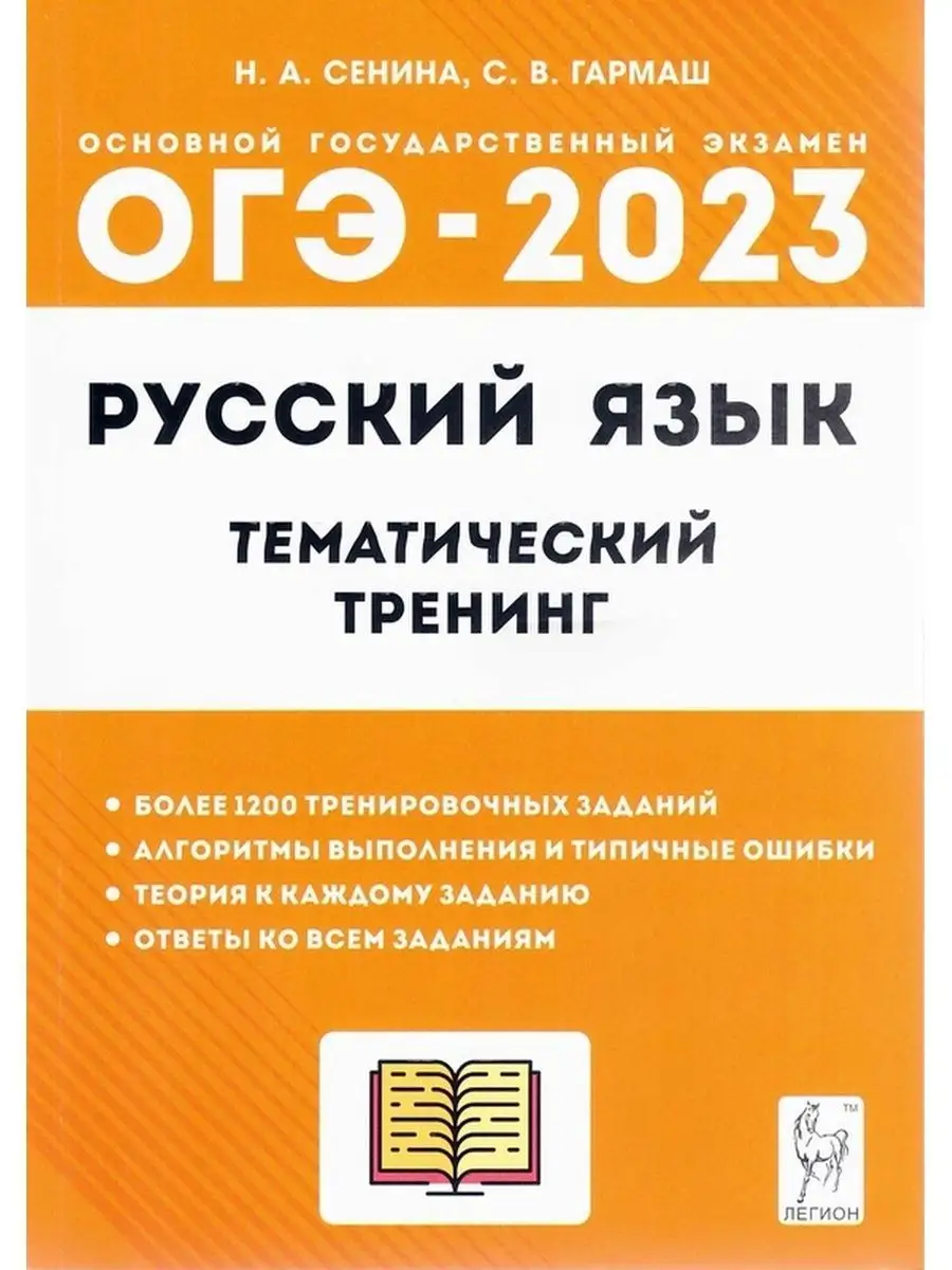 ОГЭ 2023 Русский язык тренинг Сенина ЛЕГИОН 120247596 купить в  интернет-магазине Wildberries