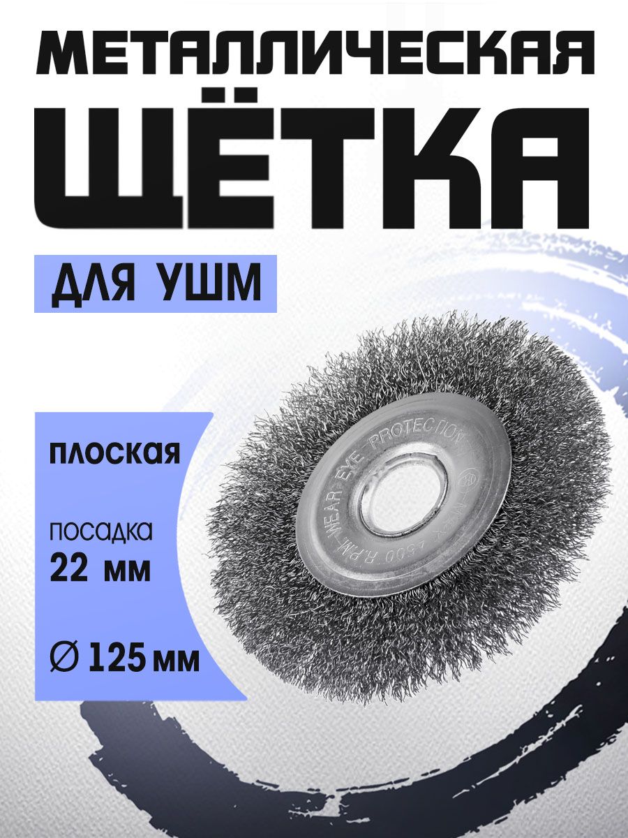 Щетка металлическая для ушм 125 мм. Щетка дисковая для УШМ проволока витая 0.5мм диам.150х22. Щетка для УШМ 125 мм посадка 22.2 мм плоская витая проволока СИБРТЕХ. Щетка дисковая Elitech 1820.074900, по металлу, 175мм, 22.2мм, 1шт. Хамер 907042 щетка металлическая.