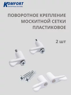 Крепление поворотное для москитной сетки кронштейн 2 шт KOMFORT МОСКИТНЫЕ СИСТЕМЫ 120248452 купить за 318 ₽ в интернет-магазине Wildberries