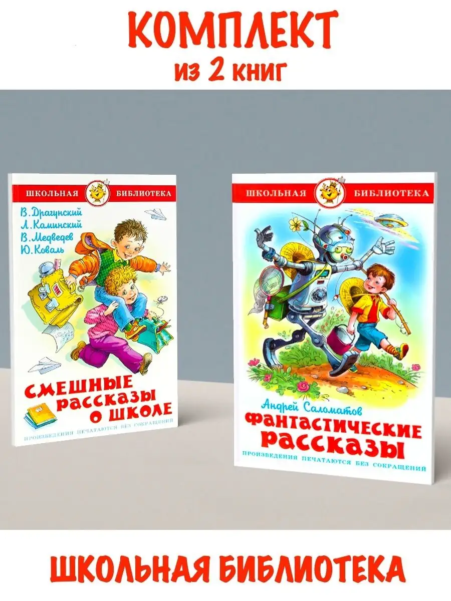 Смешные рассказы о школе + Фантастические рассказы Издательство Самовар  120248612 купить за 578 ₽ в интернет-магазине Wildberries