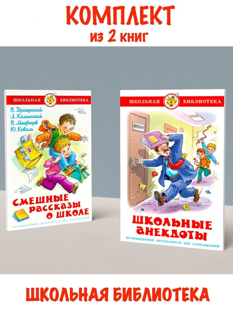 Школьные приколы книга. Смешные рассказы о школе. Школьные анекдоты книга. Школьные анекдоты Школьная библиотека. Книги Издательство самовар.