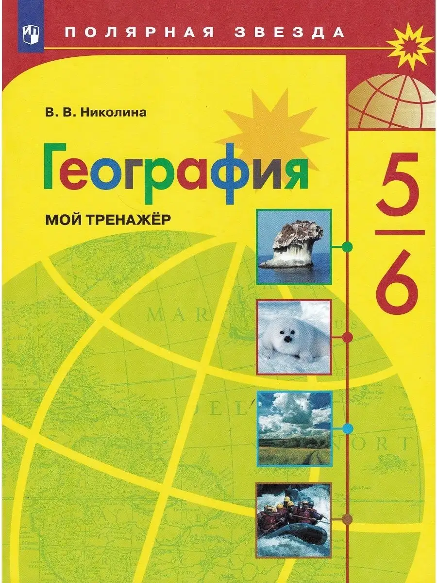 В. В. Николина. География. 5-6 классы. Мой тренажер Просвещение 120249508  купить в интернет-магазине Wildberries