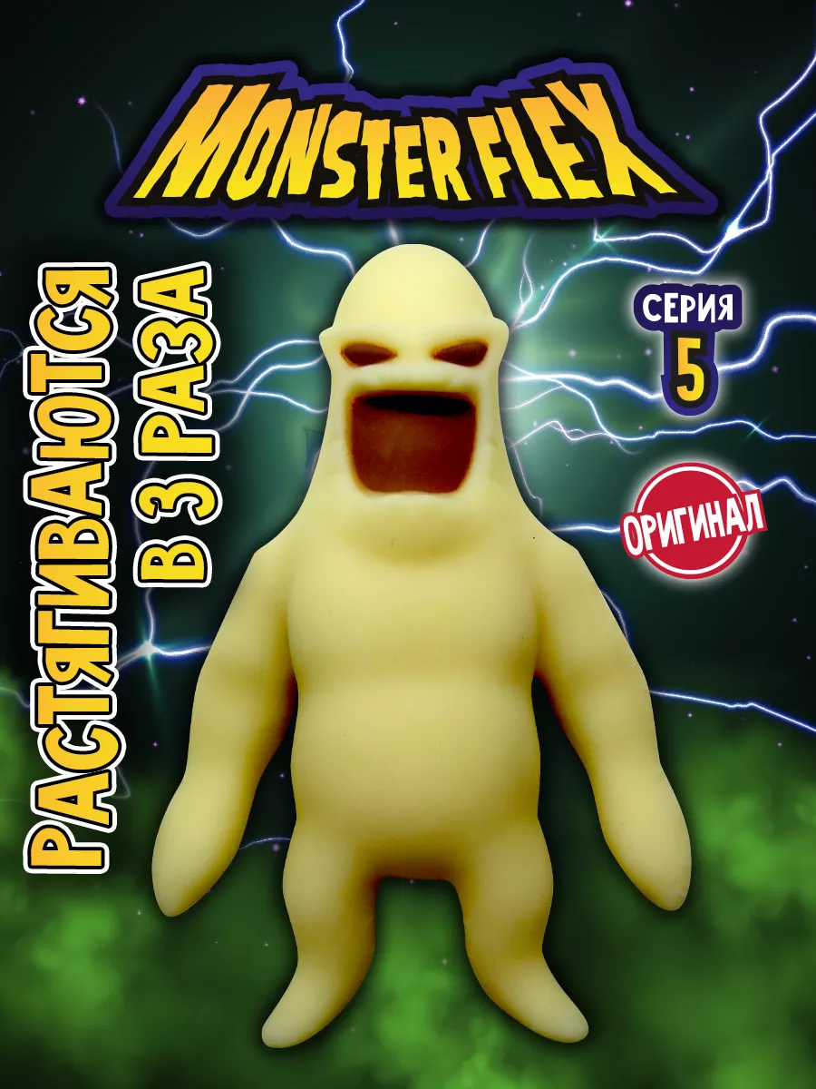 Тянучка монстр MONSTER FLEX серия 5 Игрушка для мальчика 1Toy 120249819  купить за 607 ₽ в интернет-магазине Wildberries