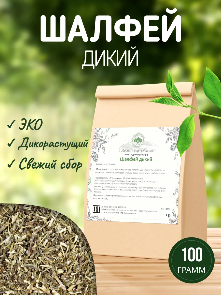 Шалфей луговой сушеный трава для заваривания чай дикорастущий